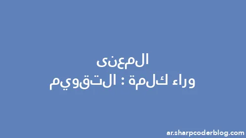 المعنى وراء كلمة: التقويم - Thumbnail