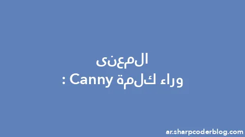 المعنى وراء كلمة: Canny - Thumbnail