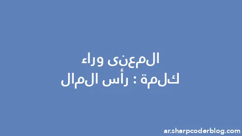 المعنى وراء كلمة: رأس المال - Thumbnail