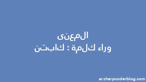 المعنى وراء كلمة: كابتن - Thumbnail