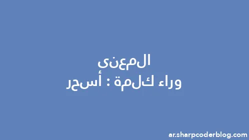 المعنى وراء كلمة: أسحر - Thumbnail