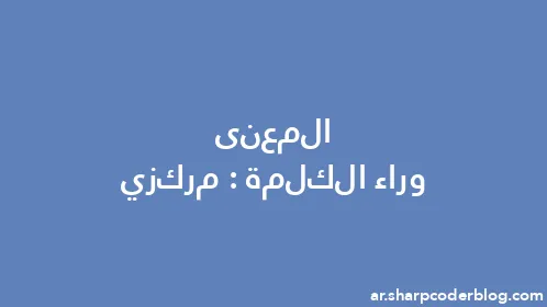 المعنى وراء الكلمة: مركزي - Thumbnail