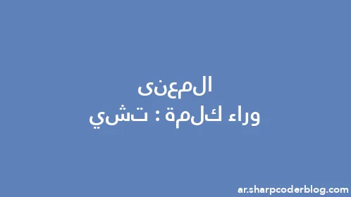 المعنى وراء كلمة: تشي - Thumbnail