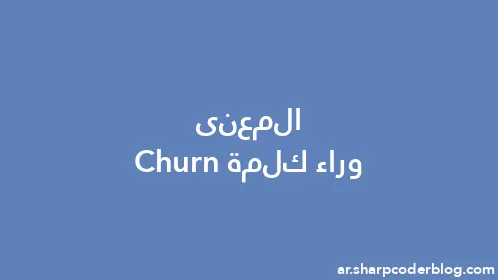 المعنى وراء كلمة Churn - Thumbnail