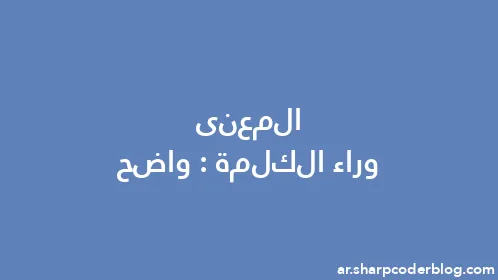 المعنى وراء الكلمة: واضح - Thumbnail