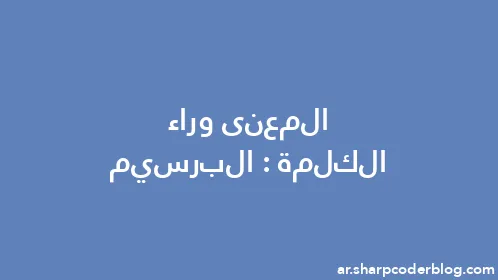 المعنى وراء الكلمة: البرسيم - Thumbnail