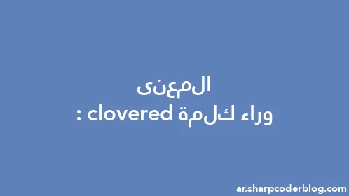 المعنى وراء كلمة: clovered - Thumbnail