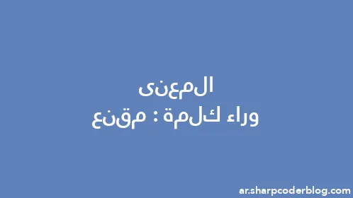 المعنى وراء كلمة: مقنع - Thumbnail