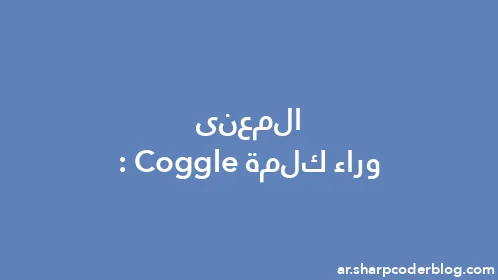 المعنى وراء كلمة: Coggle - Thumbnail