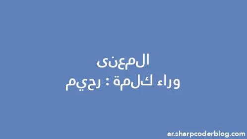 المعنى وراء كلمة: رحيم - Thumbnail