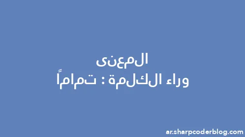 المعنى وراء الكلمة: تمامًا - Thumbnail