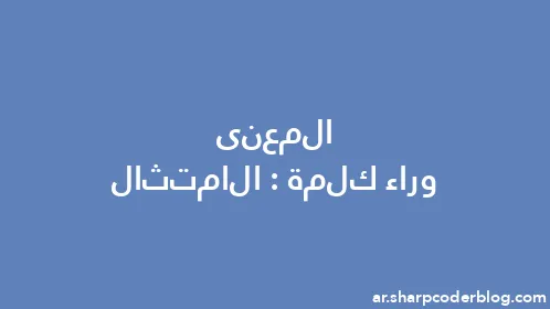 المعنى وراء كلمة: الامتثال - Thumbnail