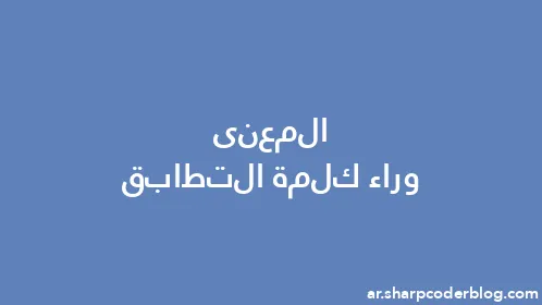 المعنى وراء كلمة التطابق - Thumbnail