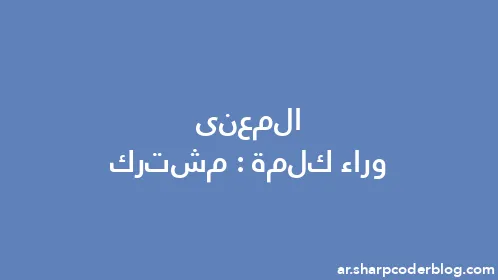 المعنى وراء كلمة: مشترك - Thumbnail