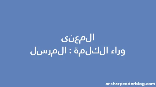 المعنى وراء الكلمة: المرسل - Thumbnail