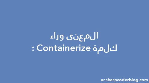 المعنى وراء كلمة: Containerize - Thumbnail