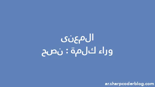 المعنى وراء كلمة: نصح - Thumbnail