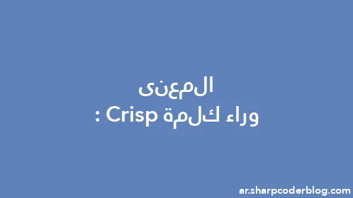 المعنى وراء كلمة: Crisp - Thumbnail