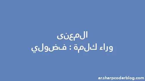 المعنى وراء كلمة: فضولي - Thumbnail