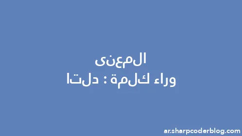 المعنى وراء كلمة: دلتا - Thumbnail