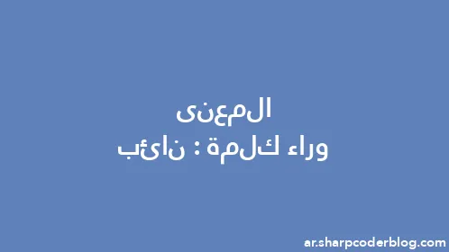 المعنى وراء كلمة: نائب - Thumbnail