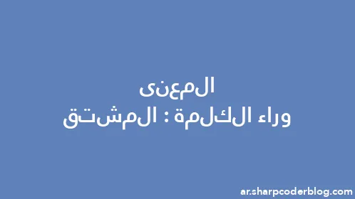 المعنى وراء الكلمة: المشتق - Thumbnail