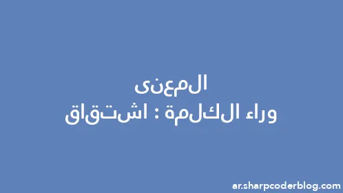 المعنى وراء الكلمة: اشتقاق - Thumbnail