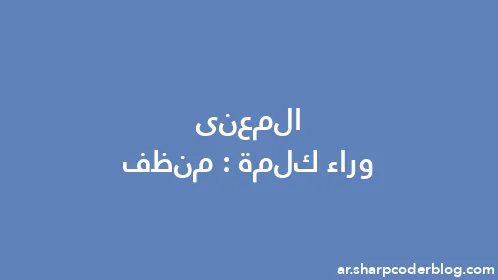 المعنى وراء كلمة: منظف - Thumbnail