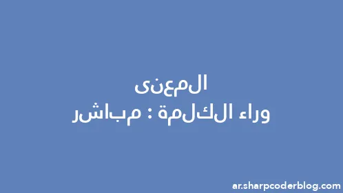 المعنى وراء الكلمة: مباشر - Thumbnail