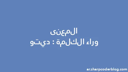 المعنى وراء الكلمة: ديتو - Thumbnail