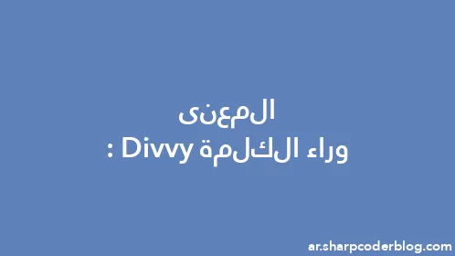 المعنى وراء الكلمة: Divvy - Thumbnail