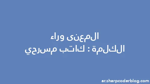 المعنى وراء الكلمة: كاتب مسرحي - Thumbnail