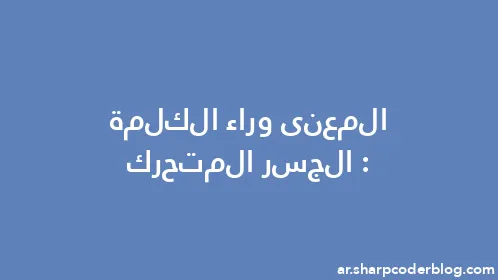 المعنى وراء الكلمة: الجسر المتحرك - Thumbnail