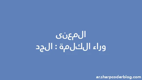 المعنى وراء الكلمة: الجد - Thumbnail