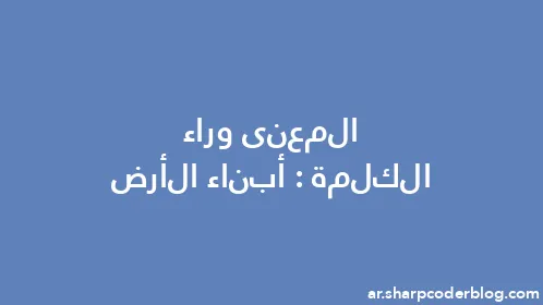 المعنى وراء الكلمة: أبناء الأرض - Thumbnail