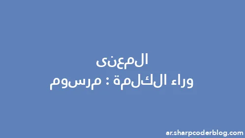 المعنى وراء الكلمة: مرسوم - Thumbnail