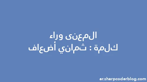 المعنى وراء كلمة: ثماني أضعاف - Thumbnail