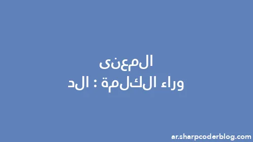 المعنى وراء الكلمة: الد - Thumbnail