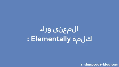 المعنى وراء كلمة: Elementally - Thumbnail