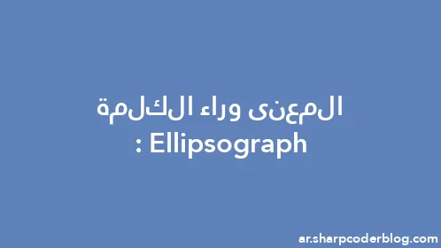 المعنى وراء الكلمة: Ellipsograph - Thumbnail
