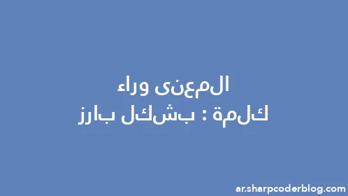 المعنى وراء كلمة: بشكل بارز - Thumbnail