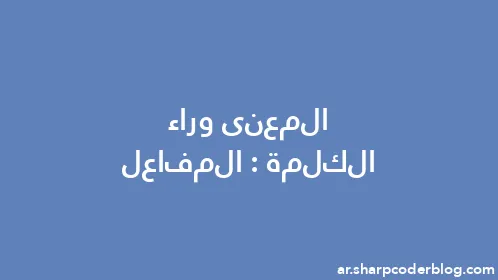 المعنى وراء الكلمة: المفاعل - Thumbnail