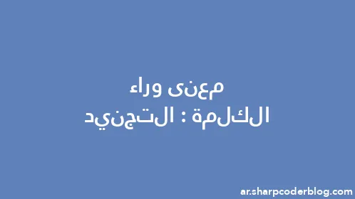 معنى وراء الكلمة: التجنيد - Thumbnail