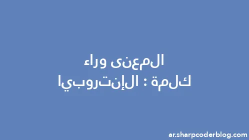 المعنى وراء كلمة: الإنتروبيا - Thumbnail