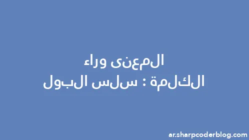 المعنى وراء الكلمة: سلس البول - Thumbnail