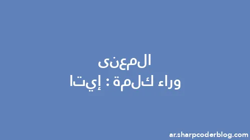 المعنى وراء كلمة: إيتا - Thumbnail