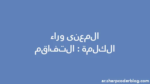 المعنى وراء الكلمة: التفاقم - Thumbnail