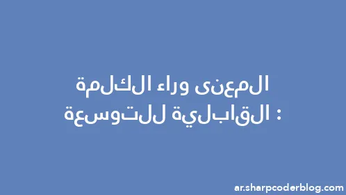 المعنى وراء الكلمة: القابلية للتوسعة - Thumbnail