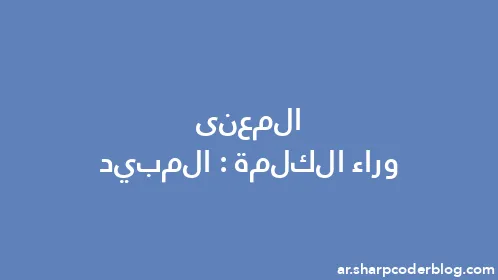 المعنى وراء الكلمة: المبيد - Thumbnail