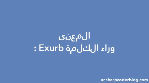 المعنى وراء الكلمة: Exurb - Thumbnail